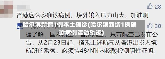 哈尔滨新增1例本土确诊(哈尔滨新增1例确诊病例活动轨迹)-第2张图片