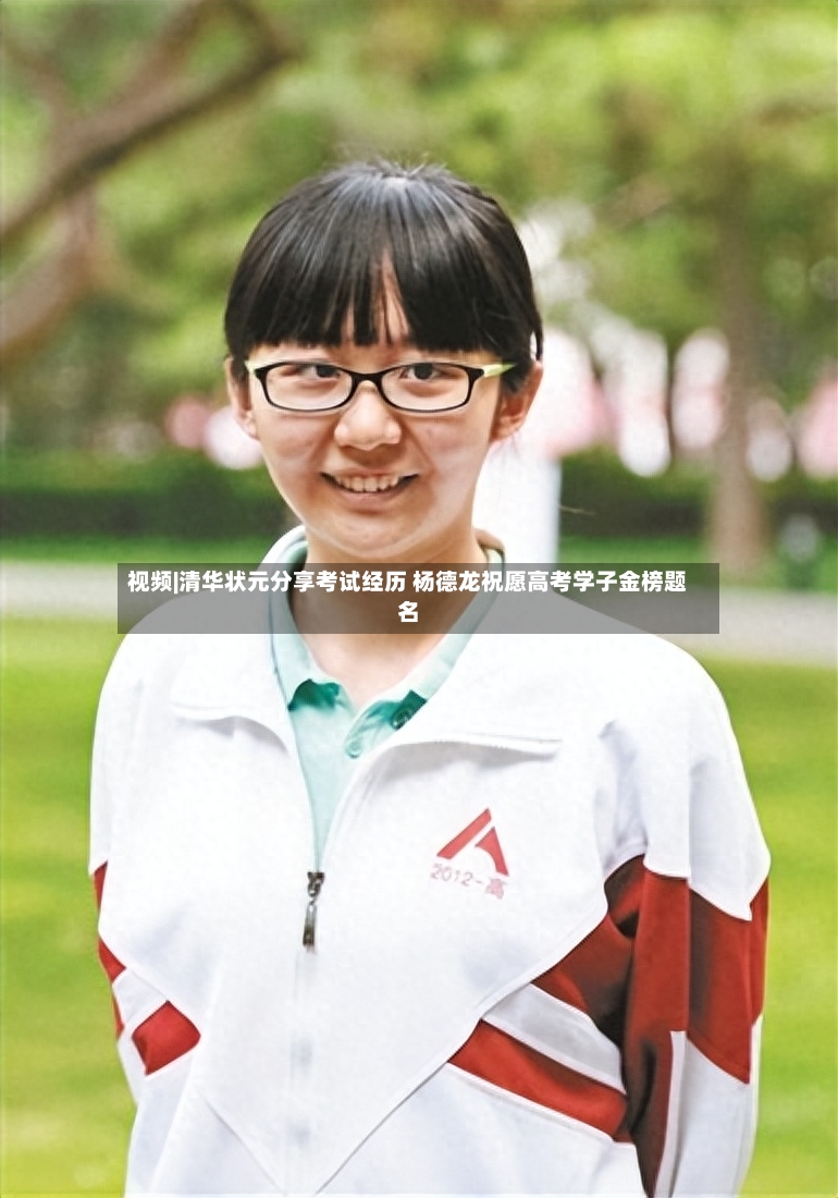 视频|清华状元分享考试经历 杨德龙祝愿高考学子金榜题名