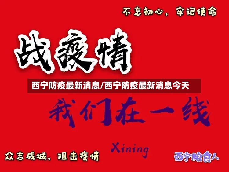 西宁防疫最新消息/西宁防疫最新消息今天-第2张图片