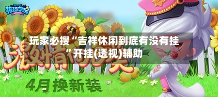 玩家必搜“吉祥休闲到底有没有挂”开挂(透视)辅助-第2张图片