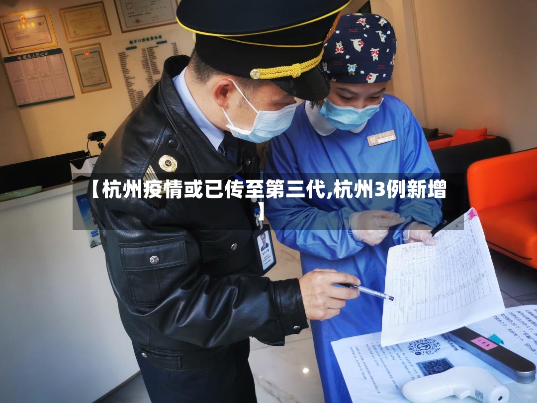 【杭州疫情或已传至第三代,杭州3例新增】