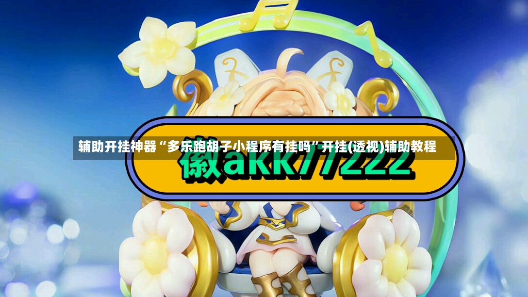 辅助开挂神器“多乐跑胡子小程序有挂吗	”开挂(透视)辅助教程-第3张图片