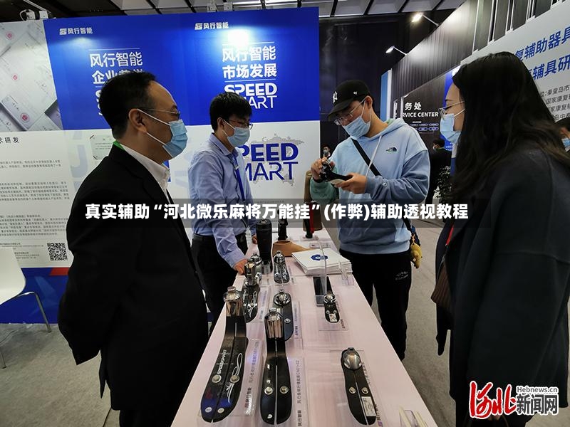 真实辅助“河北微乐麻将万能挂”(作弊)辅助透视教程-第2张图片