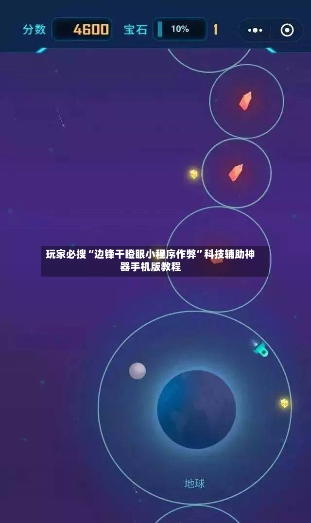 玩家必搜“边锋干瞪眼小程序作弊”科技辅助神器手机版教程-第2张图片