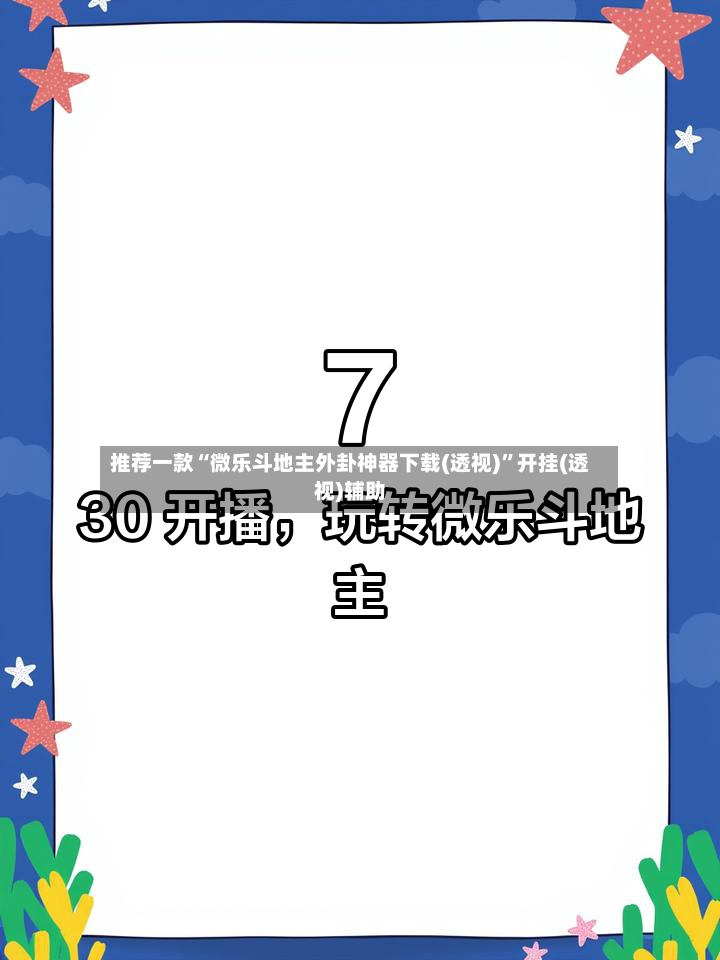 推荐一款“微乐斗地主外卦神器下载(透视)	”开挂(透视)辅助-第2张图片