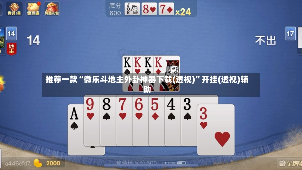推荐一款“微乐斗地主外卦神器下载(透视)”开挂(透视)辅助