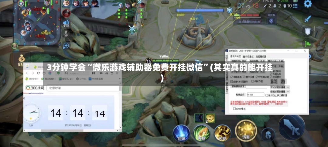3分钟学会“微乐游戏辅助器免费开挂微信”(其实真的能开挂)-第3张图片