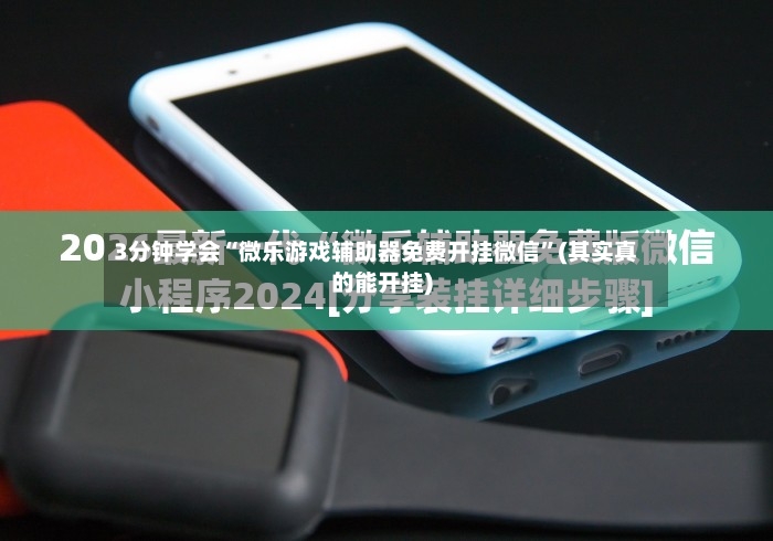 3分钟学会“微乐游戏辅助器免费开挂微信”(其实真的能开挂)