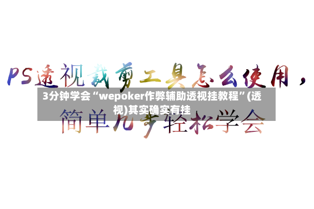3分钟学会“wepoker作弊辅助透视挂教程”(透视)其实确实有挂-第3张图片