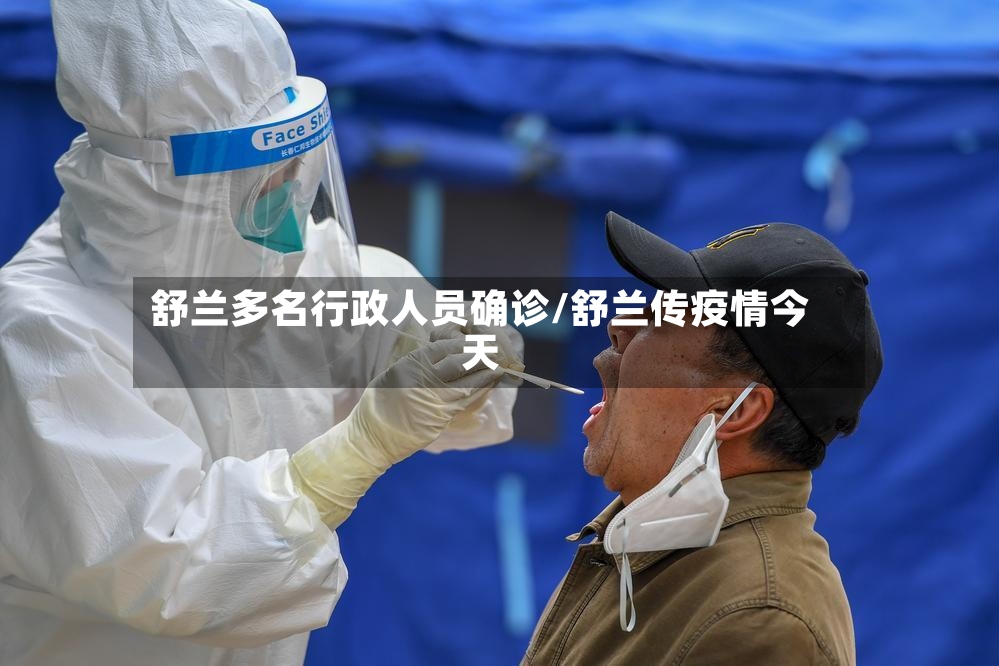 舒兰多名行政人员确诊/舒兰传疫情今天-第2张图片