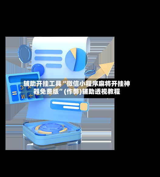 辅助开挂工具“微信小程序麻将开挂神器免费版”(作弊)辅助透视教程-第3张图片