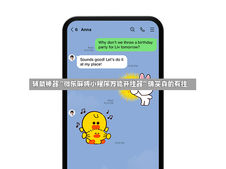 辅助神器“微乐麻将小程序万能开挂器	”确实真的有挂-第2张图片