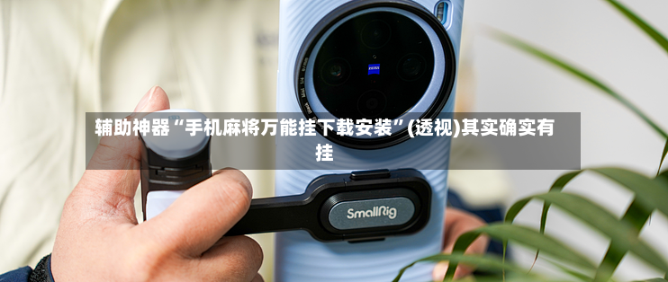 辅助神器“手机麻将万能挂下载安装”(透视)其实确实有挂