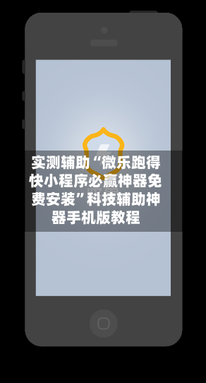 实测辅助“微乐跑得快小程序必赢神器免费安装”科技辅助神器手机版教程