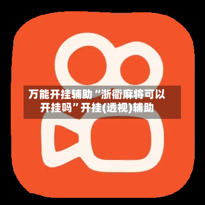 万能开挂辅助“浙衢麻将可以开挂吗”开挂(透视)辅助-第2张图片