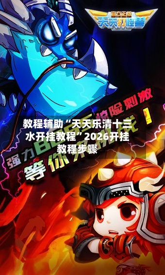 教程辅助“天天乐清十三水开挂教程”2026开挂教程步骤-第2张图片