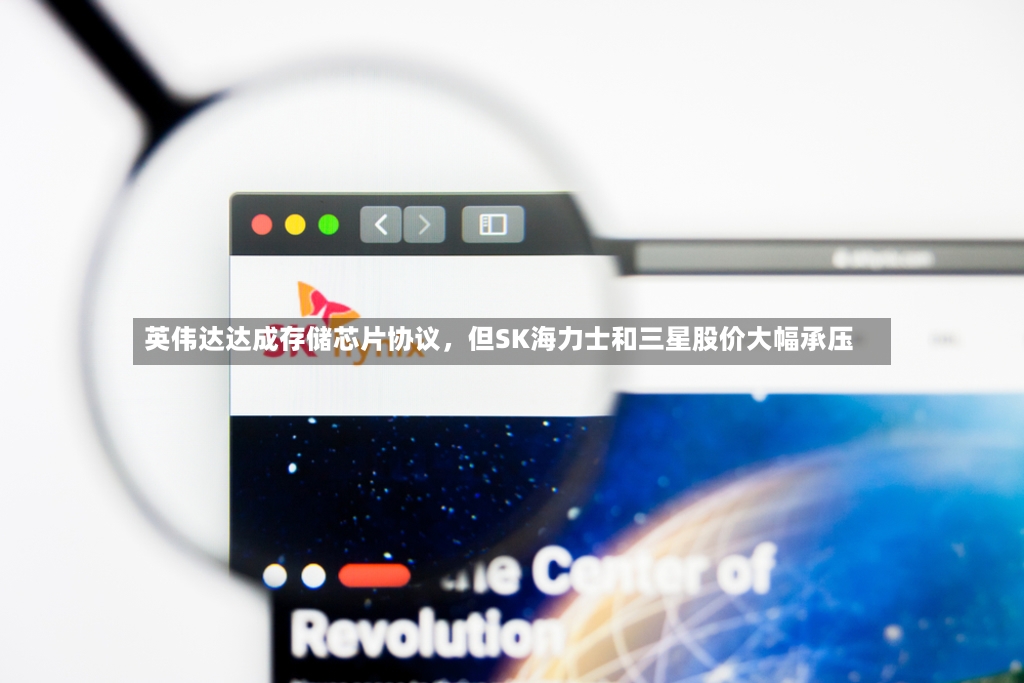 英伟达达成存储芯片协议，但SK海力士和三星股价大幅承压