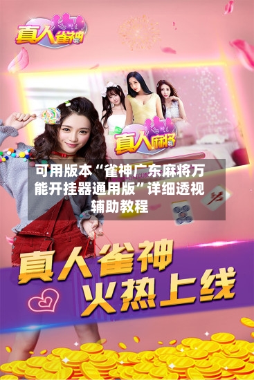 可用版本“雀神广东麻将万能开挂器通用版”详细透视辅助教程