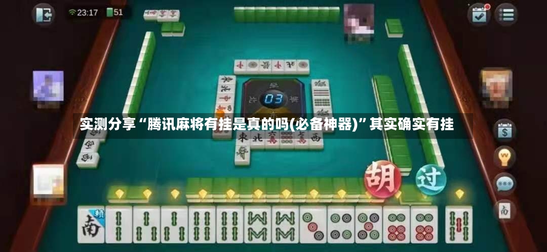 实测分享“腾讯麻将有挂是真的吗(必备神器)”其实确实有挂-第2张图片