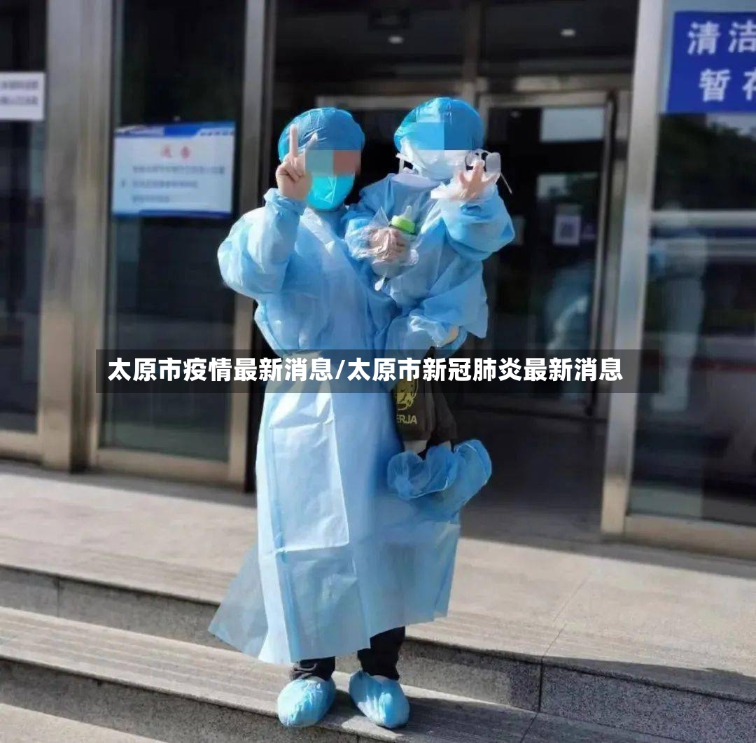 太原市疫情最新消息/太原市新冠肺炎最新消息-第2张图片