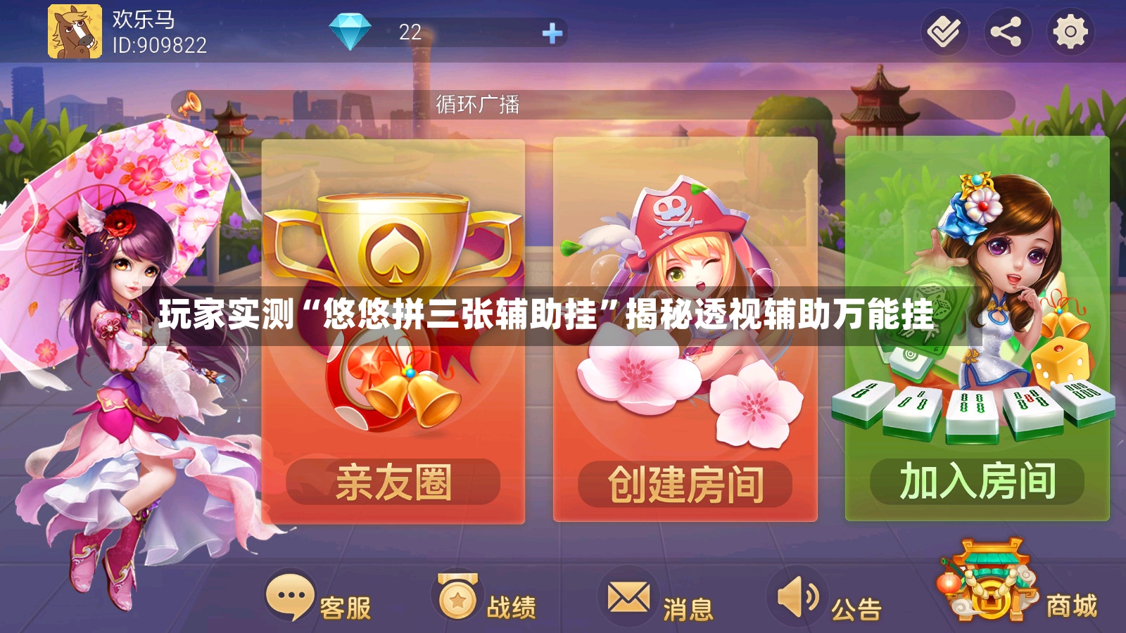 玩家实测“悠悠拼三张辅助挂	”揭秘透视辅助万能挂-第2张图片