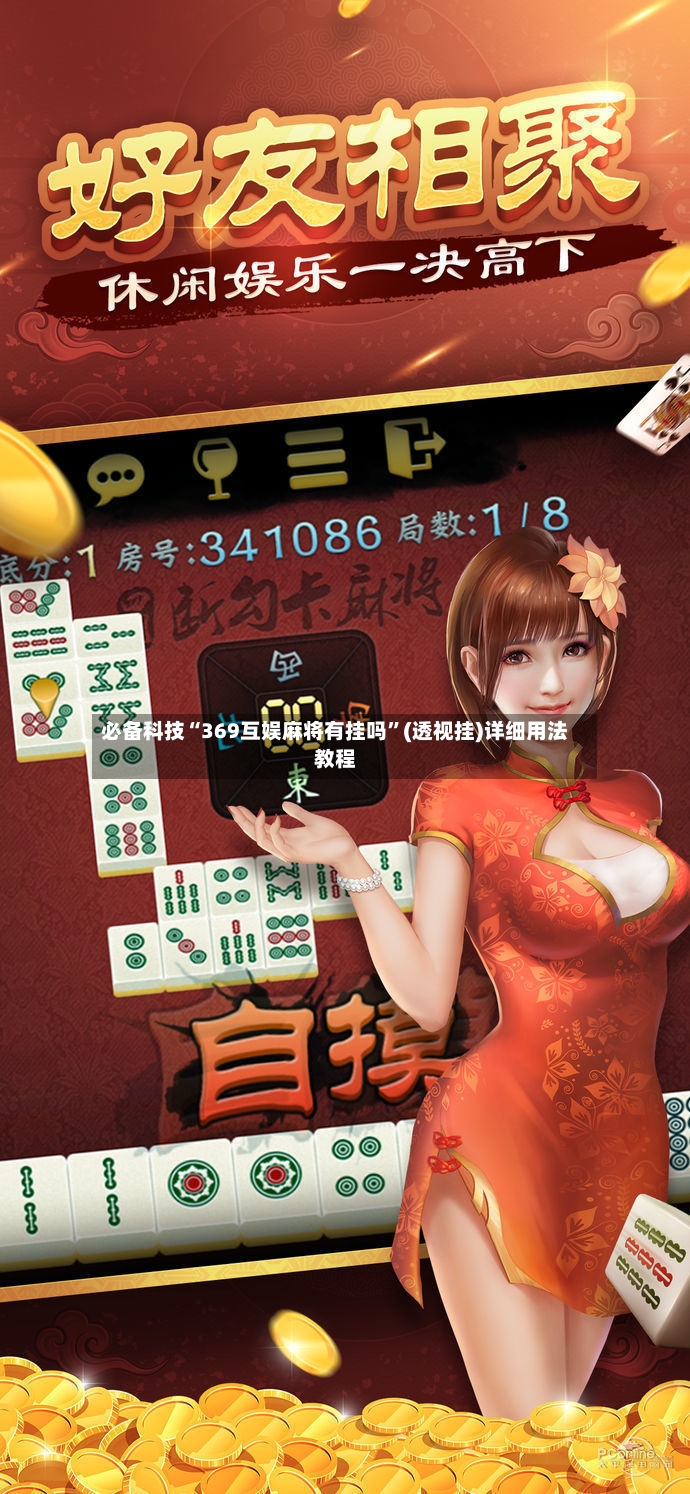必备科技“369互娱麻将有挂吗”(透视挂)详细用法教程
