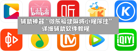 辅助神器“微乐福建麻将小程序挂”详细辅助软件教程
