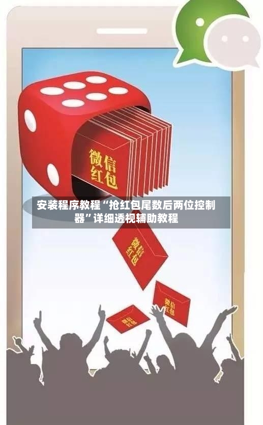 安装程序教程“抢红包尾数后两位控制器	”详细透视辅助教程-第2张图片