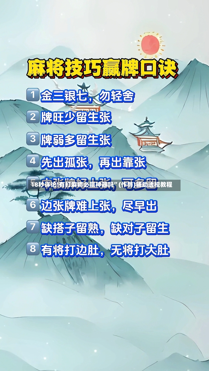 18秒详论!有打麻将必赢神器吗”(作弊)辅助透视教程