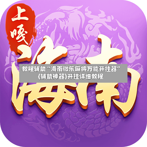 教程辅助“海南微乐麻将万能开挂器”(辅助神器)开挂详细教程-第3张图片