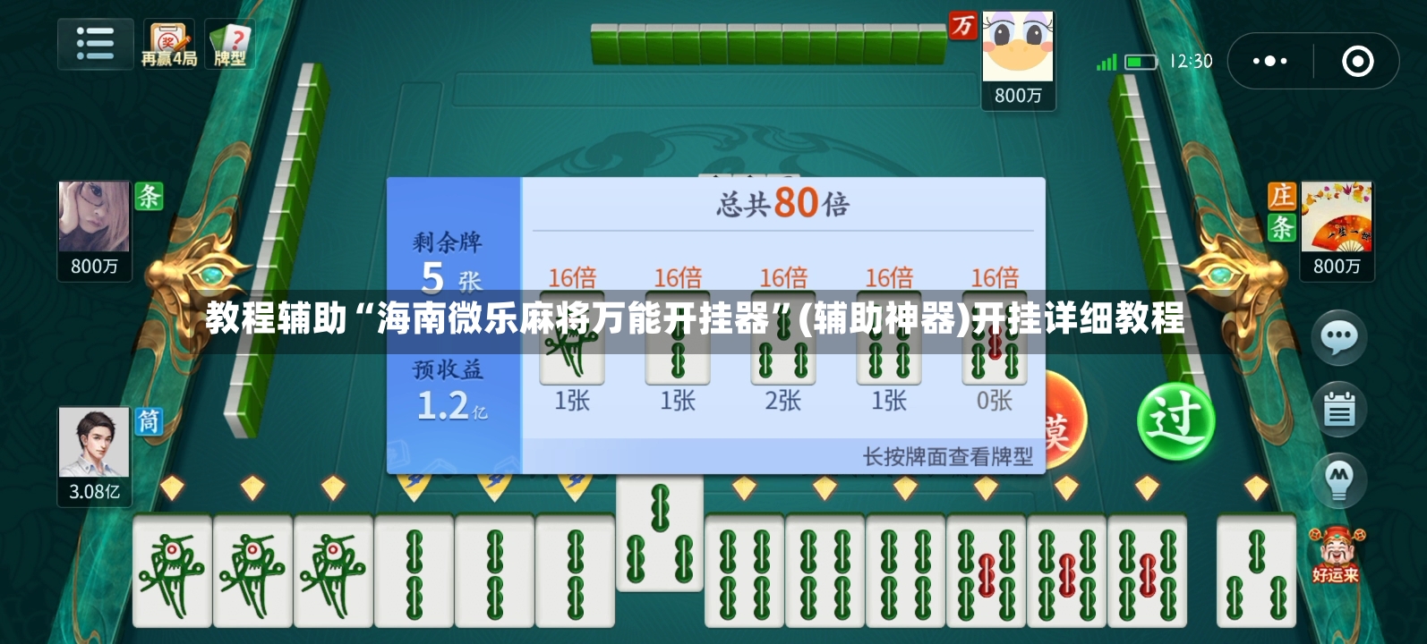 教程辅助“海南微乐麻将万能开挂器”(辅助神器)开挂详细教程