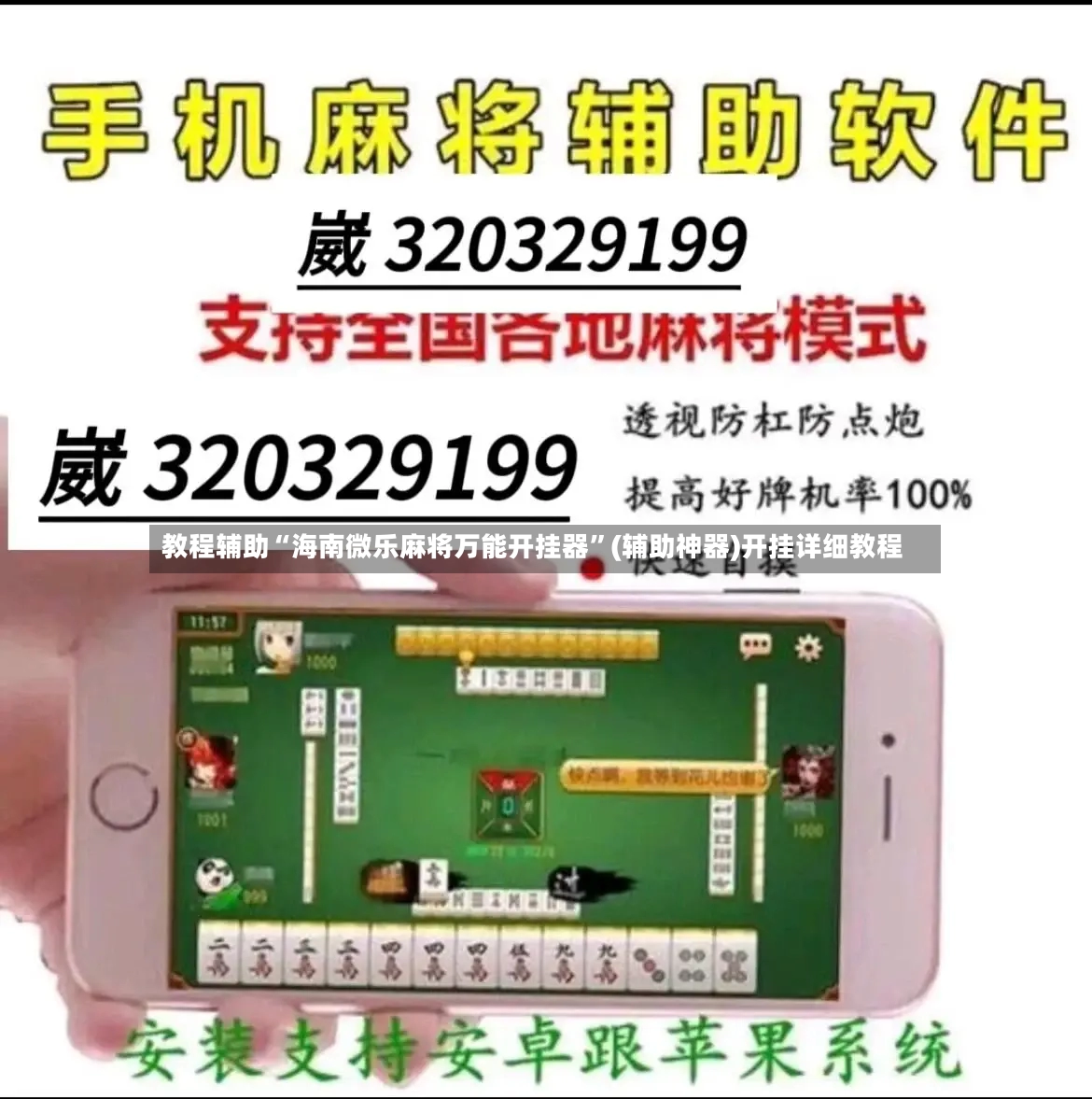 教程辅助“海南微乐麻将万能开挂器	”(辅助神器)开挂详细教程-第2张图片