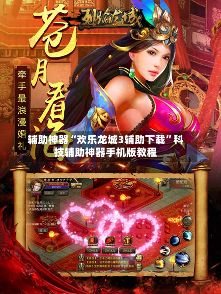 辅助神器“欢乐龙城3辅助下载”科技辅助神器手机版教程
