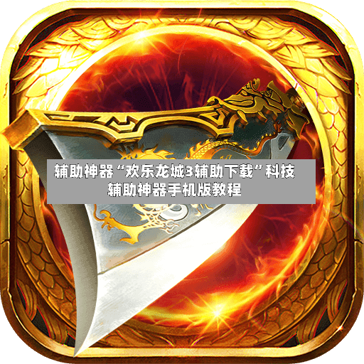 辅助神器“欢乐龙城3辅助下载”科技辅助神器手机版教程-第2张图片