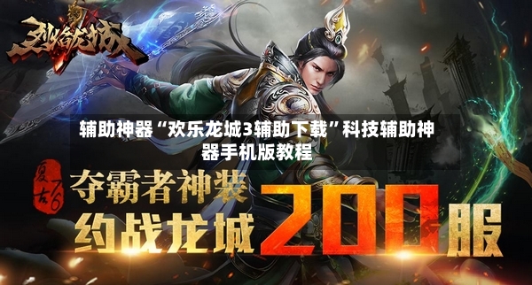 辅助神器“欢乐龙城3辅助下载	”科技辅助神器手机版教程-第3张图片