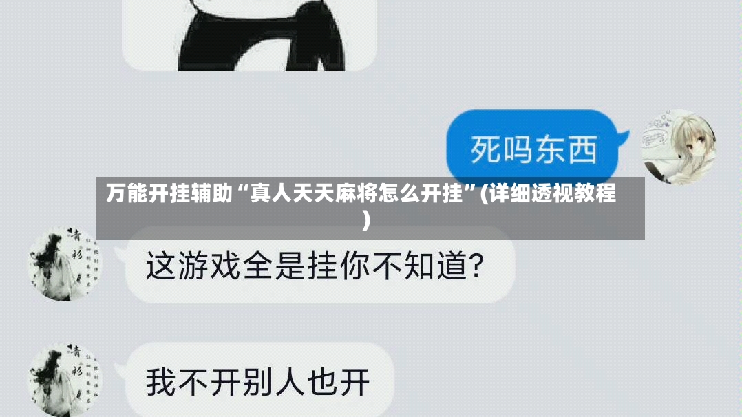 万能开挂辅助“真人天天麻将怎么开挂	”(详细透视教程)-第2张图片