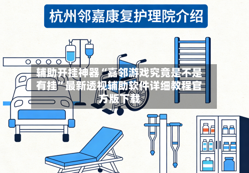 辅助开挂神器“嘉邻游戏究竟是不是有挂”最新透视辅助软件详细教程官方版下载-第2张图片
