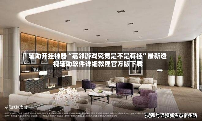 辅助开挂神器“嘉邻游戏究竟是不是有挂	”最新透视辅助软件详细教程官方版下载-第3张图片
