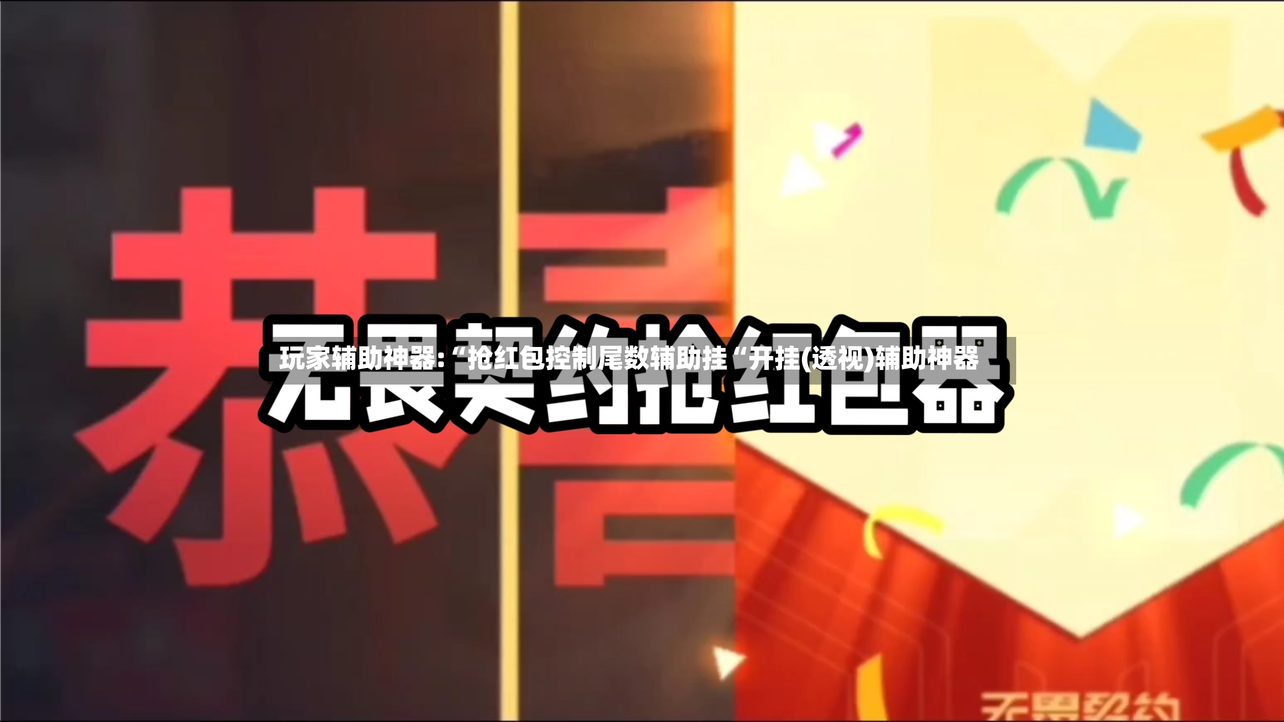 玩家辅助神器:“抢红包控制尾数辅助挂“开挂(透视)辅助神器