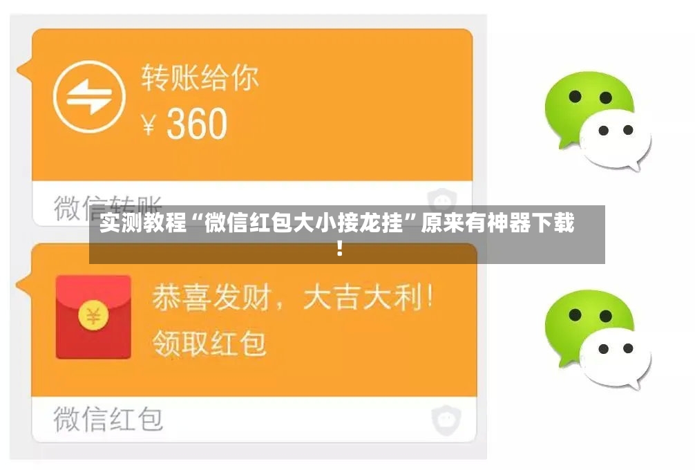 实测教程“微信红包大小接龙挂”原来有神器下载！-第3张图片