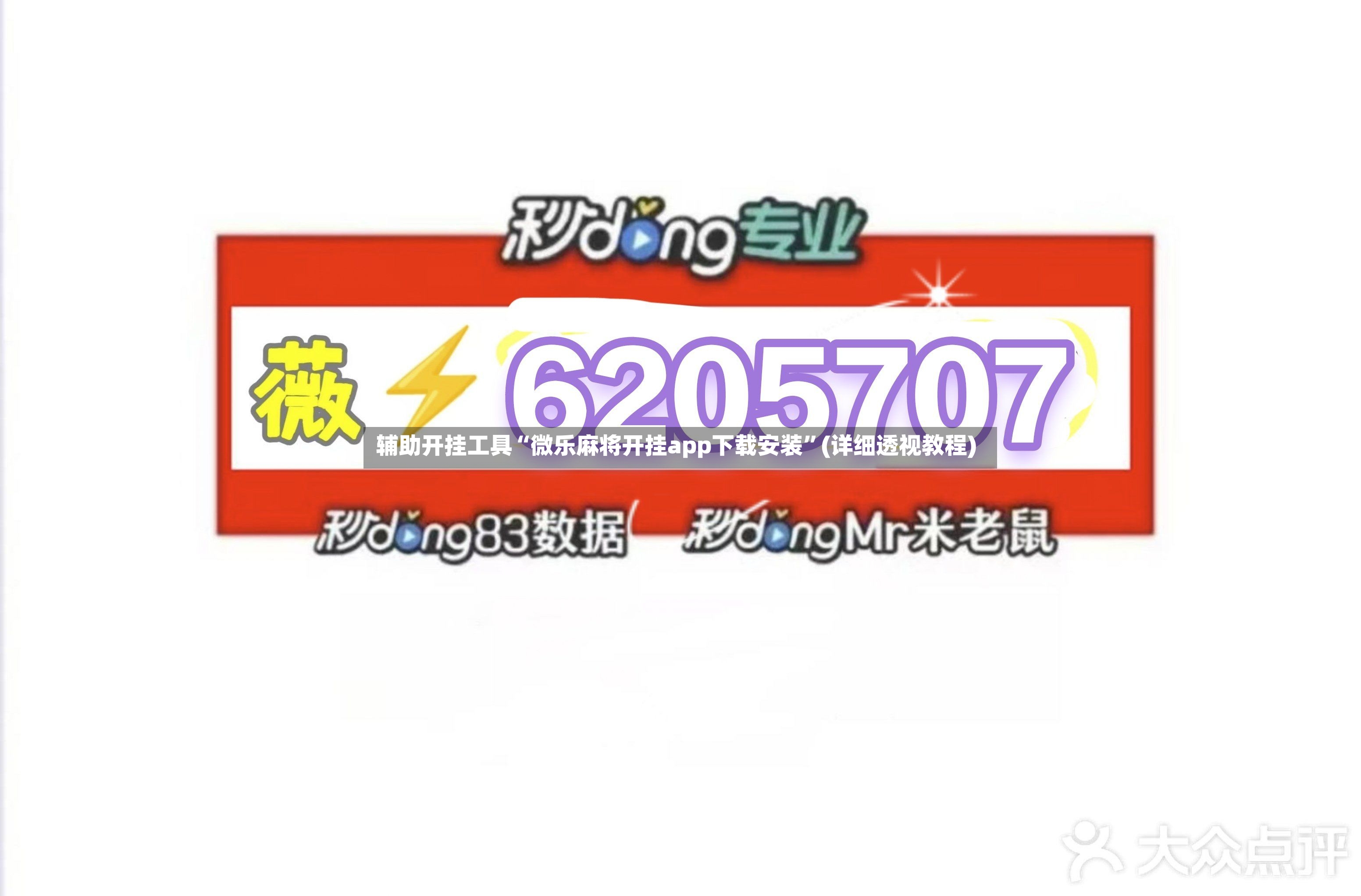 辅助开挂工具“微乐麻将开挂app下载安装”(详细透视教程)