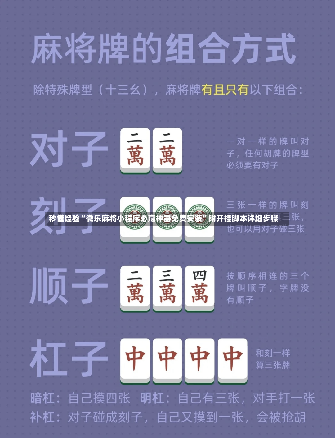 秒懂经验“微乐麻将小程序必赢神器免费安装”附开挂脚本详细步骤-第3张图片