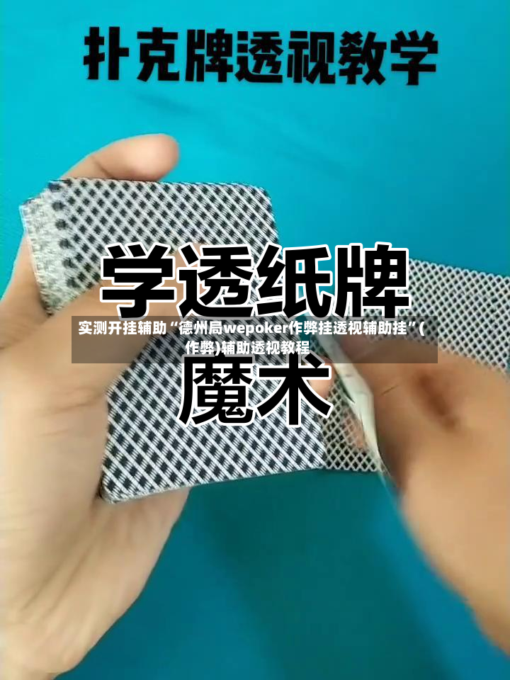 实测开挂辅助“德州局wepoker作弊挂透视辅助挂	”(作弊)辅助透视教程-第2张图片