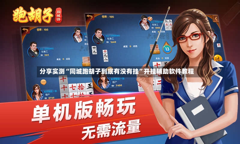 分享实测“同城跑胡子到底有没有挂	”开挂辅助软件教程-第2张图片
