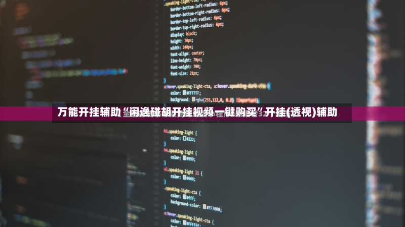 万能开挂辅助“闲逸碰胡开挂视频一键购买”开挂(透视)辅助-第2张图片