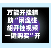 万能开挂辅助“闲逸碰胡开挂视频一键购买”开挂(透视)辅助-第3张图片