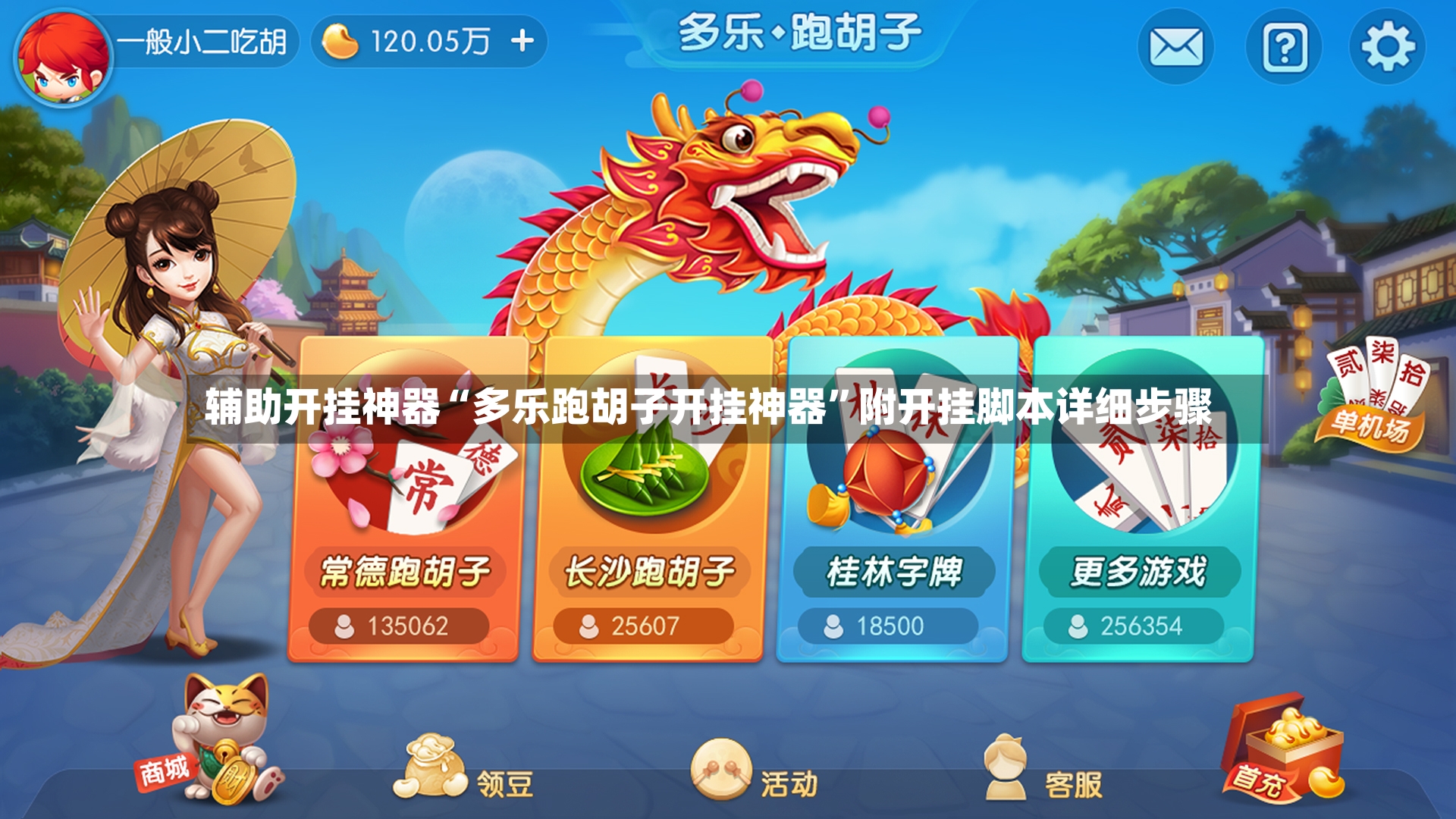 辅助开挂神器“多乐跑胡子开挂神器”附开挂脚本详细步骤