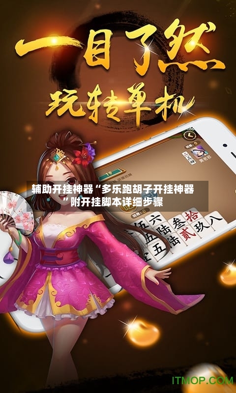 辅助开挂神器“多乐跑胡子开挂神器”附开挂脚本详细步骤-第3张图片