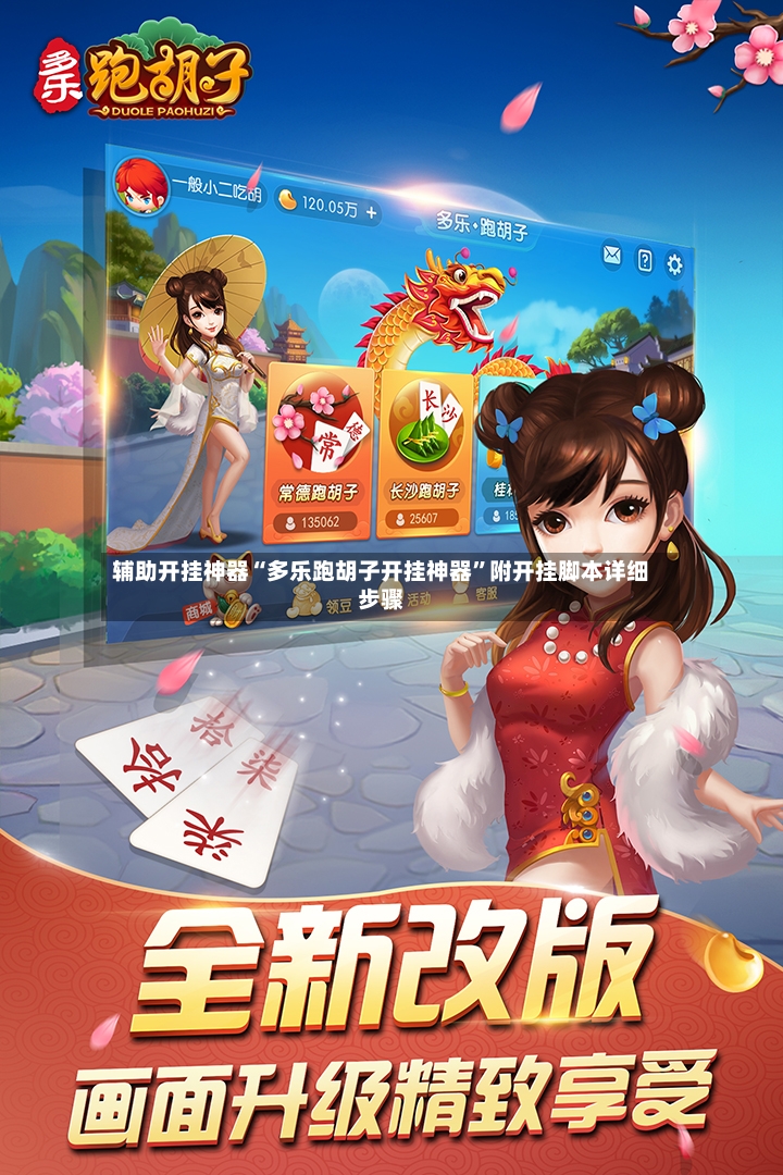 辅助开挂神器“多乐跑胡子开挂神器	”附开挂脚本详细步骤-第2张图片