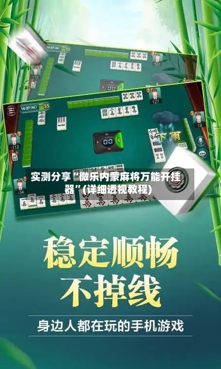 实测分享“微乐内蒙麻将万能开挂器”(详细透视教程)
